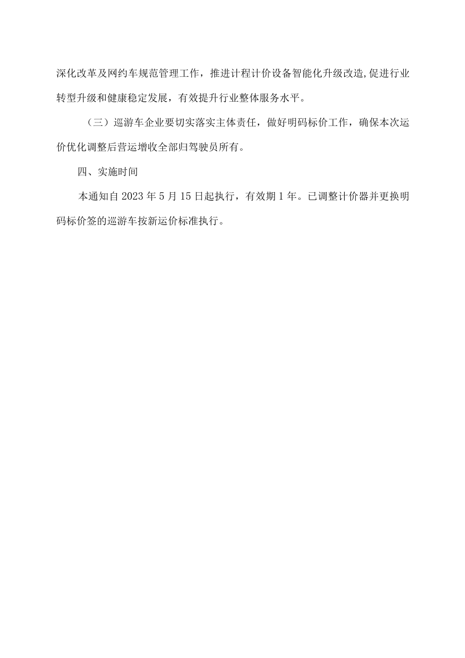 广州市局关于优化调整巡游出租车运价的通知（2023年）.docx_第3页