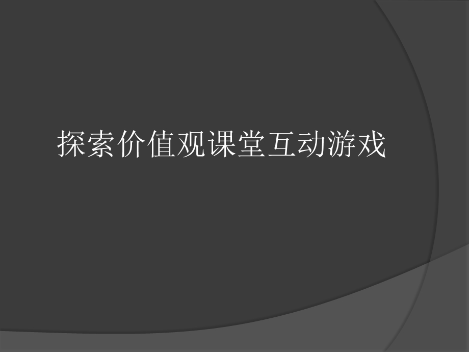 职业生涯规划课堂小游戏.ppt_第1页