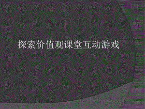 职业生涯规划课堂小游戏.ppt