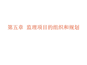 监理项目的组织和规划.ppt