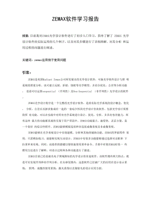 zemax学习报告解读.docx