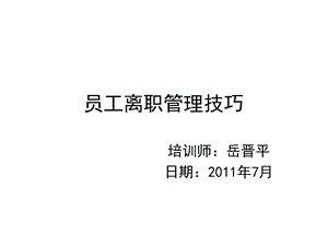 离职管理-员工离职面谈全套实务方案.ppt