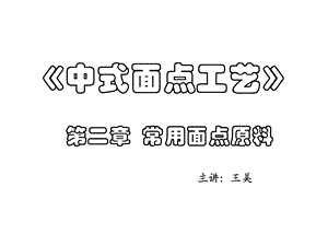 中式面点工艺.ppt