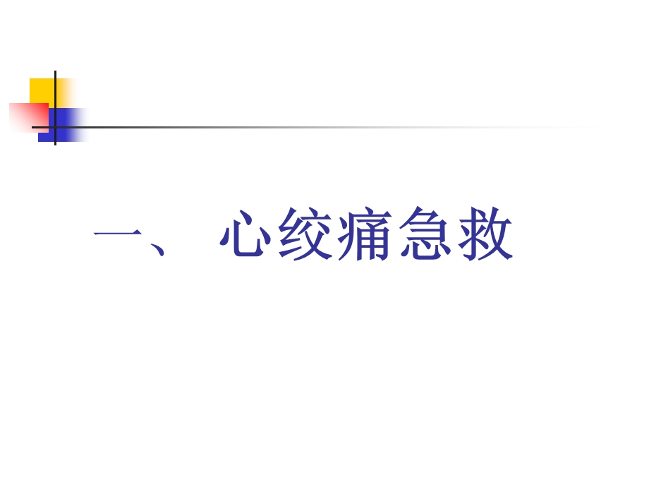 社区居民急诊急救知识讲座.ppt_第3页