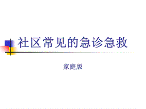 社区居民急诊急救知识讲座.ppt