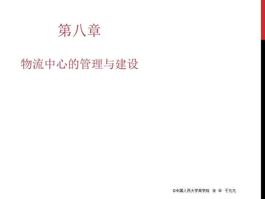 物流中心的管理与建设.ppt_第1页