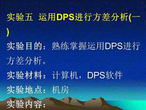 用dps进行方差分析.ppt