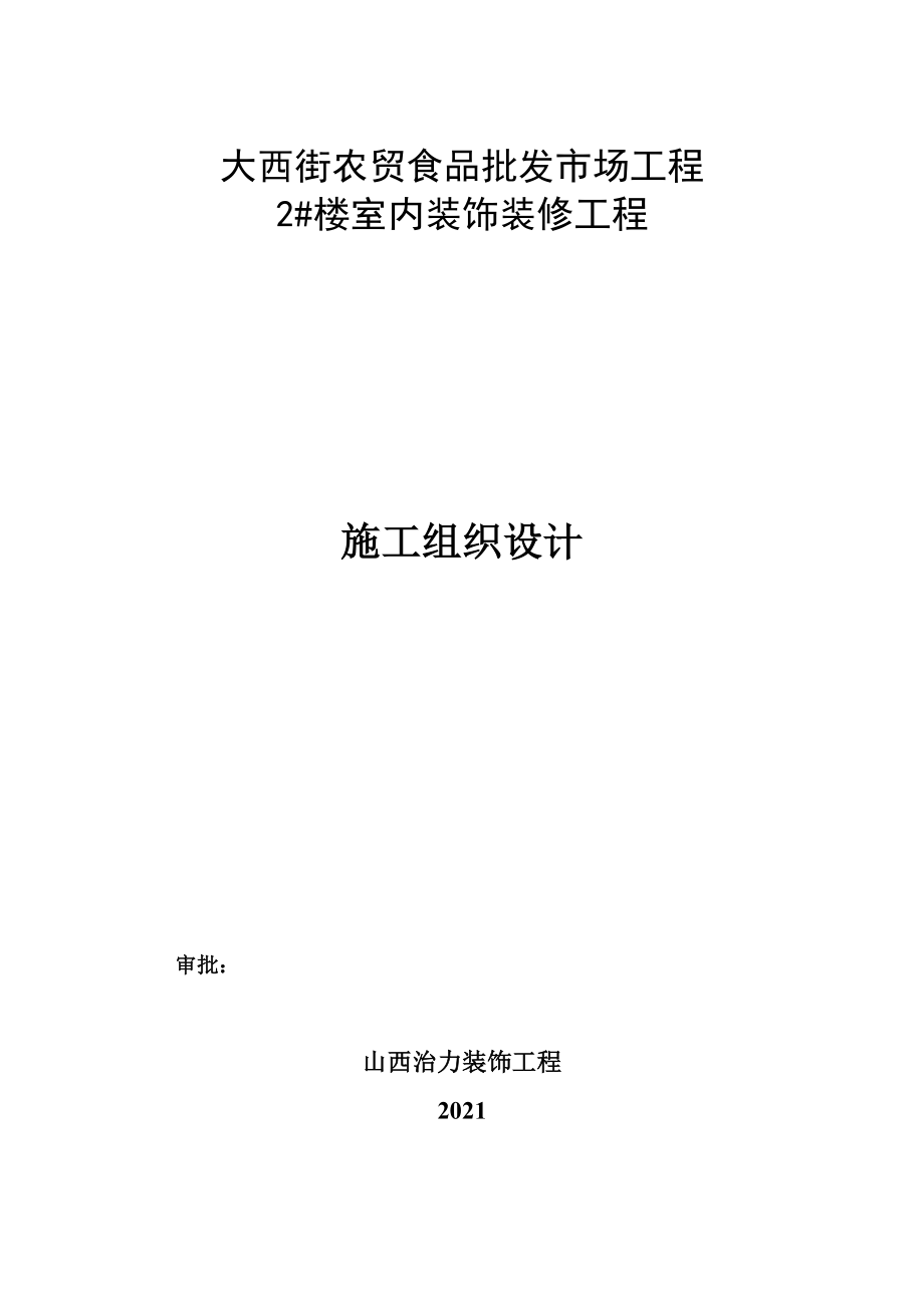 商场室内装饰工程施工组织设计概述.docx_第1页