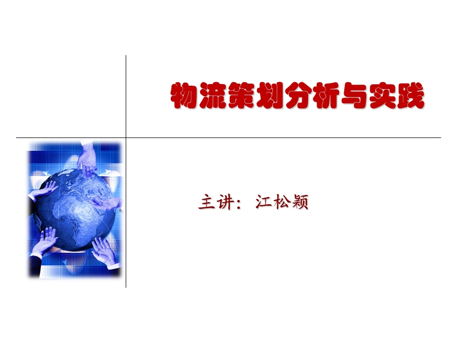 物流园区运营方案策划与设计.ppt_第1页