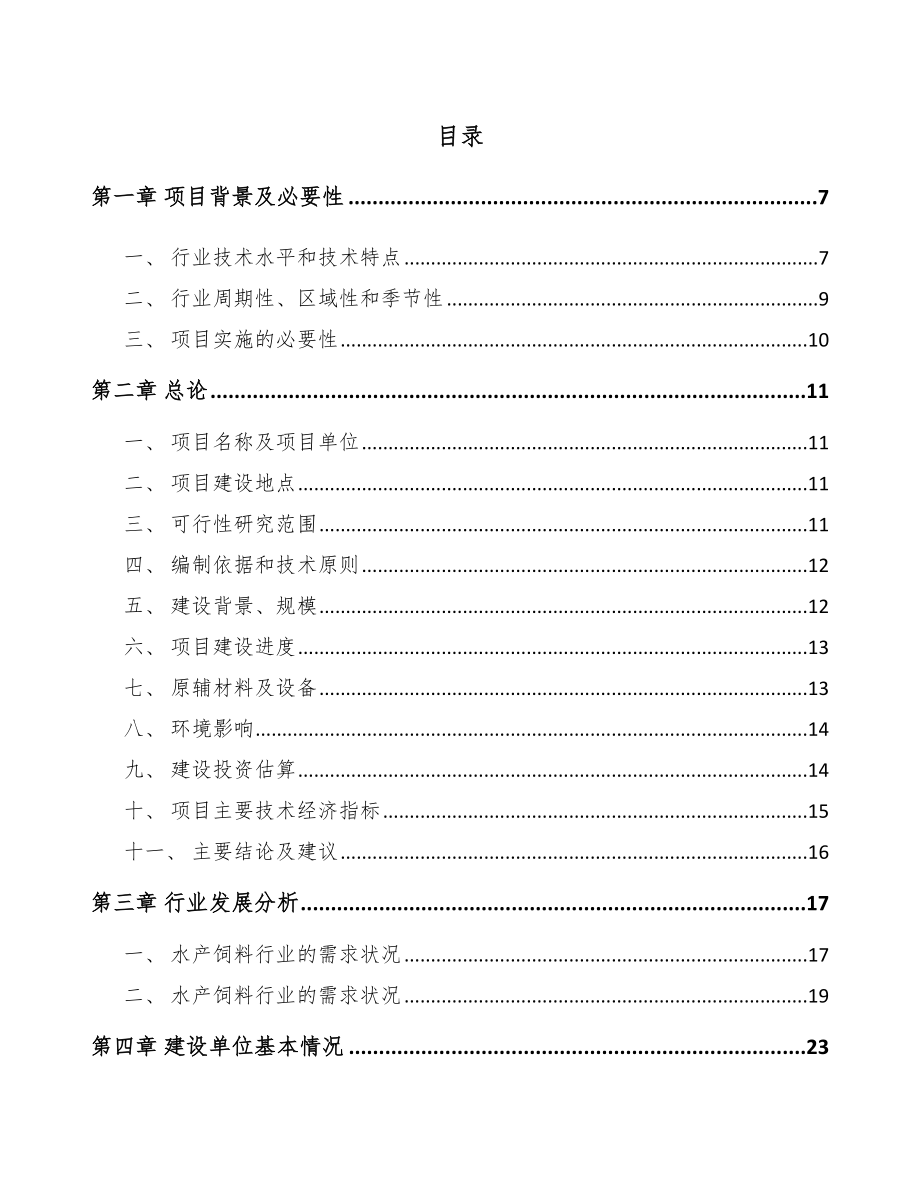 哈尔滨水产饲料项目可行性研究报告.docx_第1页