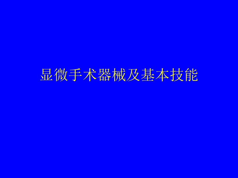 眼科显微手术器械.ppt_第1页