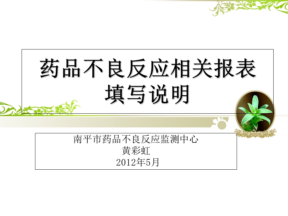 药品不良反应报告表填写要求.ppt_第1页