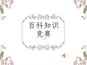 百科知识竞赛PPT初中版.ppt