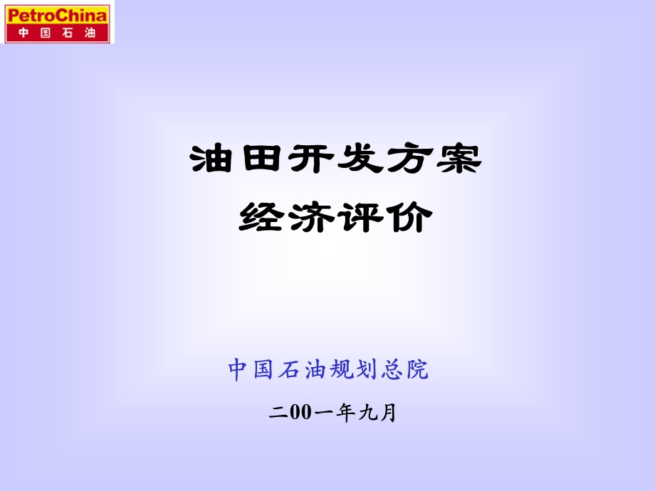 油田开发方案的经济评价讲座.ppt_第1页