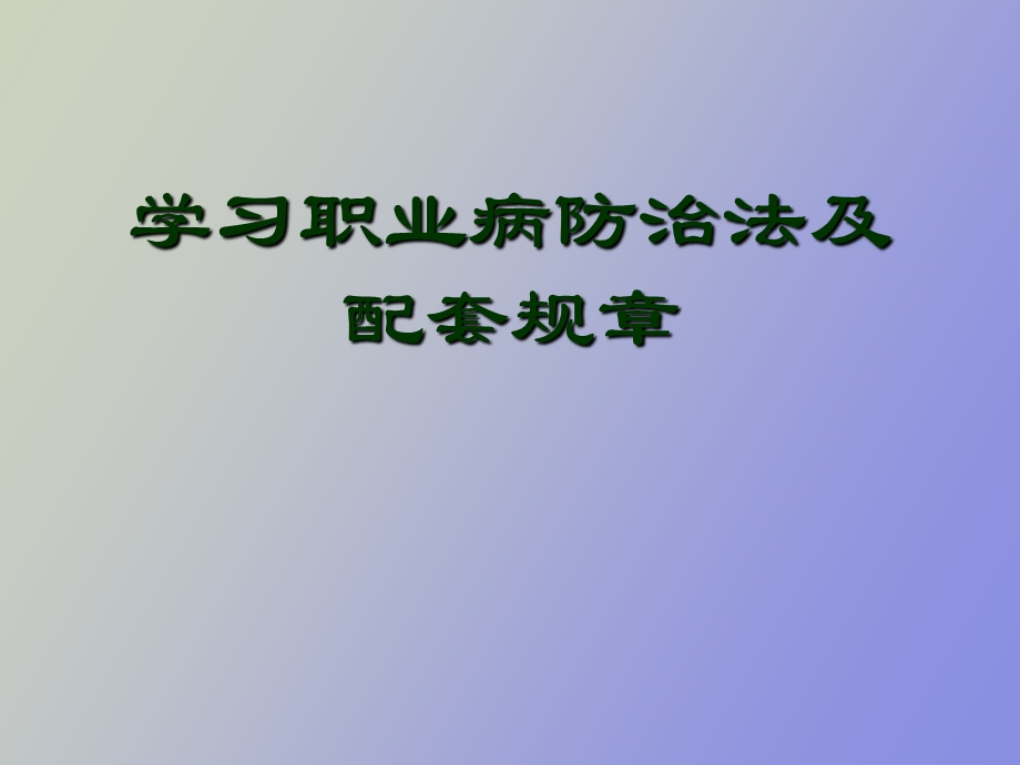 职业病防治法学习.ppt_第1页