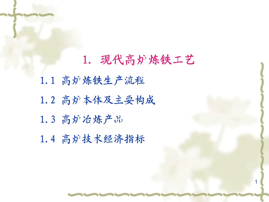 现代高炉炼铁工艺.ppt_第1页