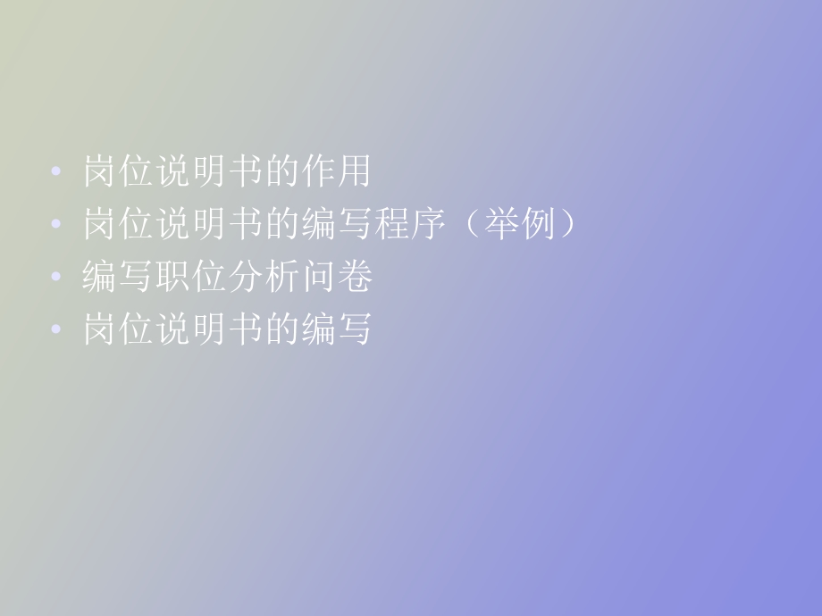 职务说明书编写方法.ppt_第2页