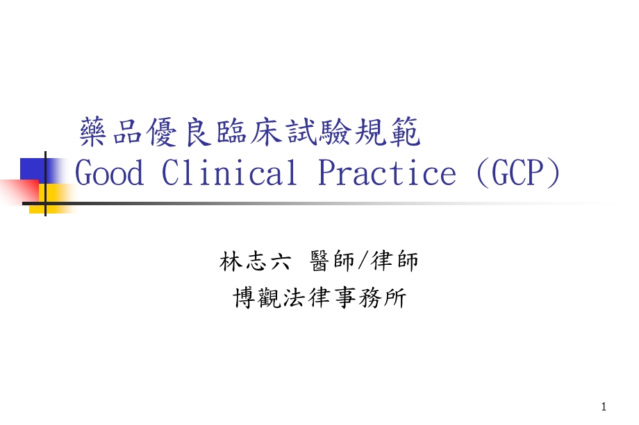 药品优良临床试验规范GoodClinicalPracticeG.ppt_第1页