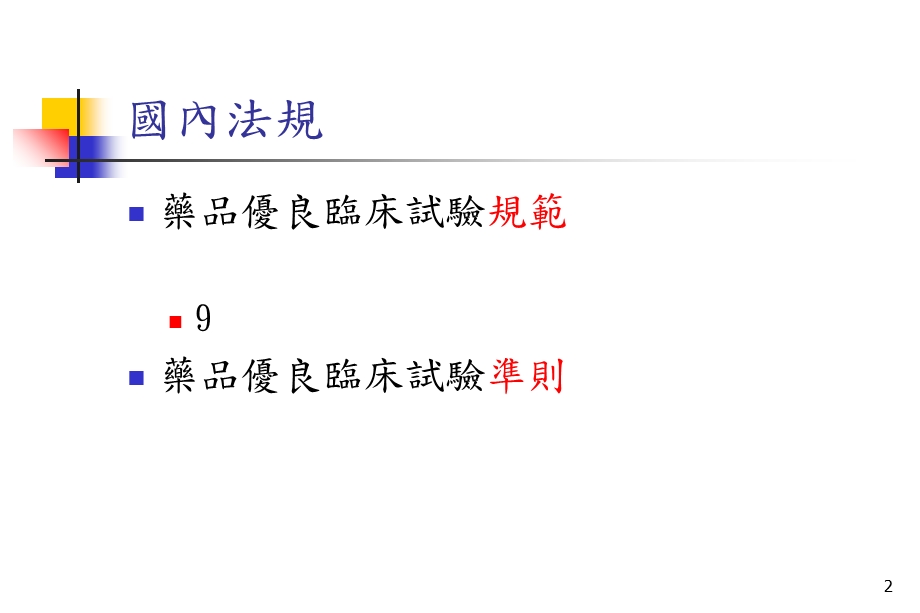 药品优良临床试验规范GoodClinicalPracticeG.ppt_第2页