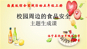 综合实践课校园周边的食品安全.ppt