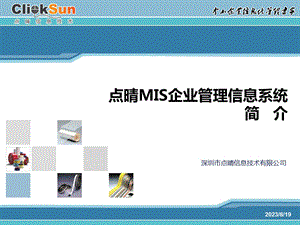 点晴模切ERP管理信息系统简介.ppt