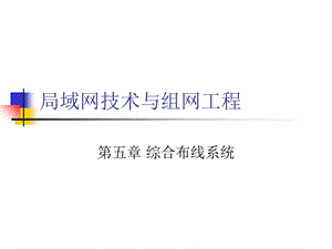 组网工程第5章：综合布线系统.ppt