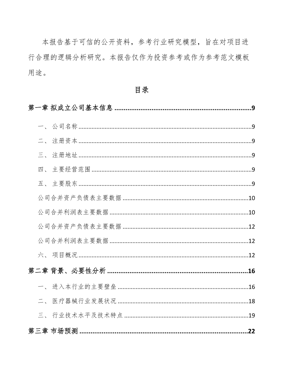 四川关于成立生物医疗低温存储设备公司可行性研究报告.docx_第3页