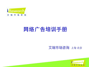 网络广告培训手册.ppt