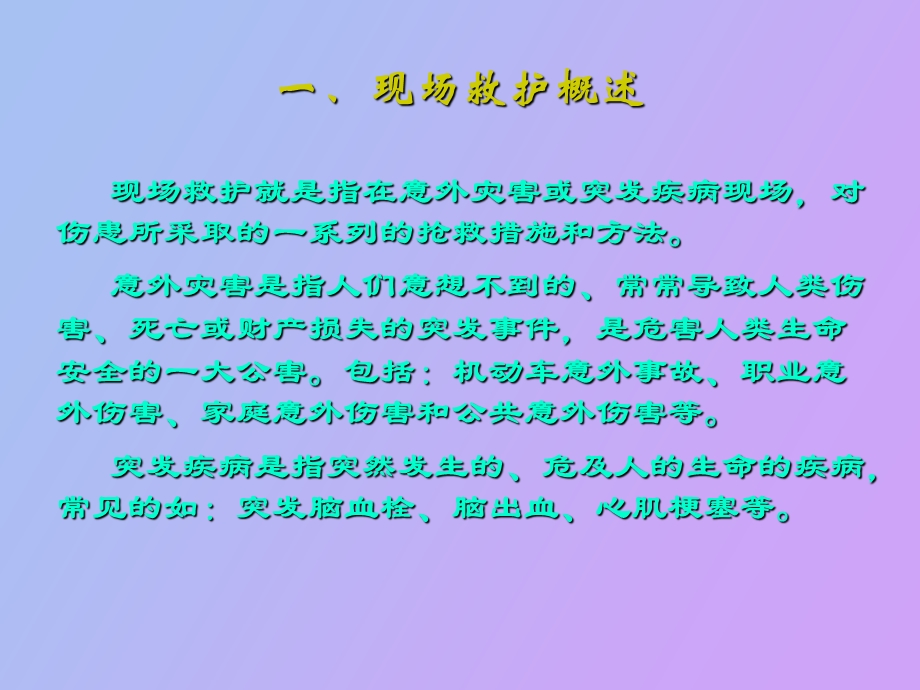 现场急救知识.ppt_第3页