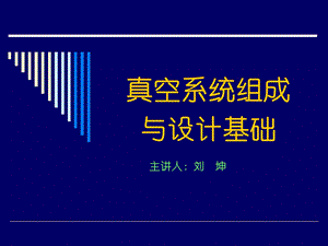 真空系统组成与设计基础.ppt