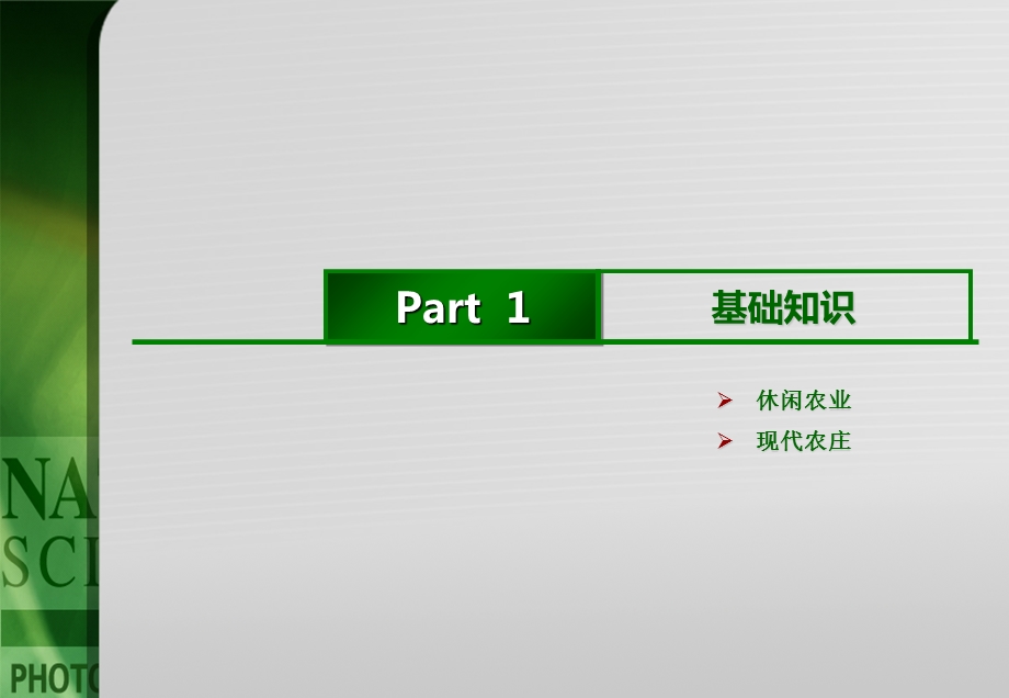 现代农庄专题研究.ppt_第3页