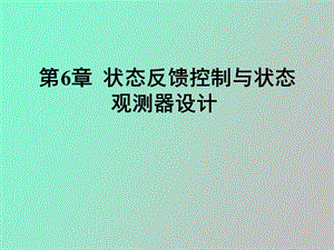 状态反馈控制与观测器设计.ppt