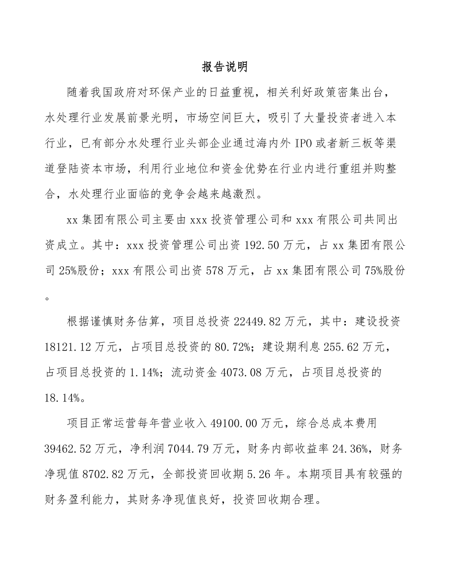 唐山关于成立污水处理成套设备公司可行性研究报告.docx_第2页