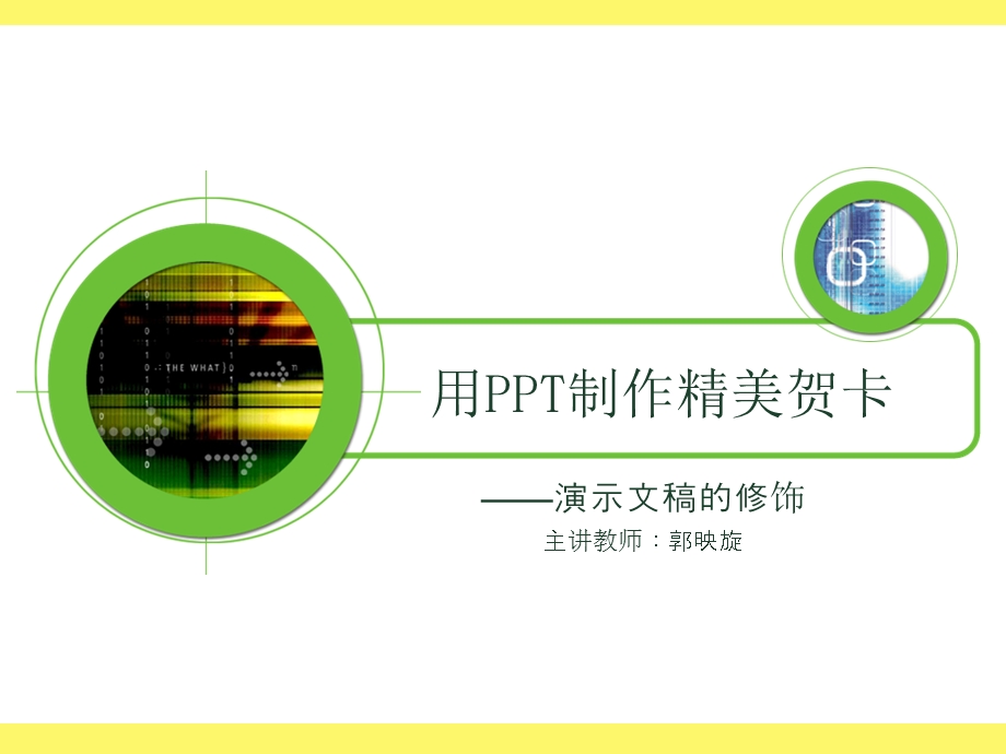 用PPT制作精美贺卡.ppt_第1页