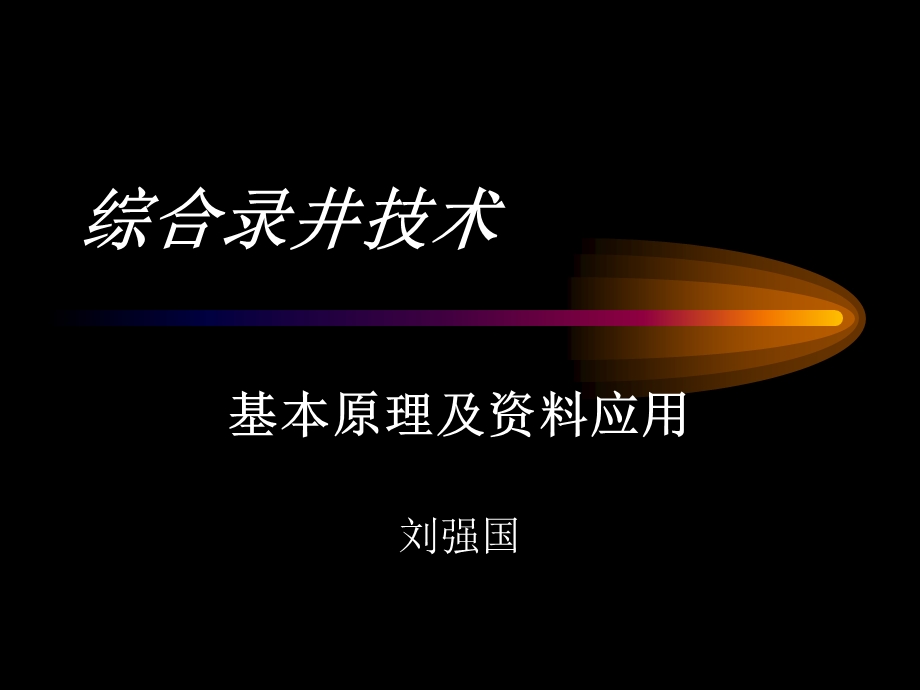 综合录井技术基本原理及资料应用.ppt_第1页