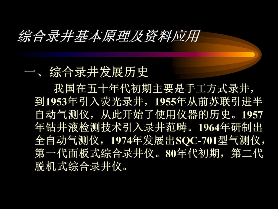 综合录井技术基本原理及资料应用.ppt_第3页