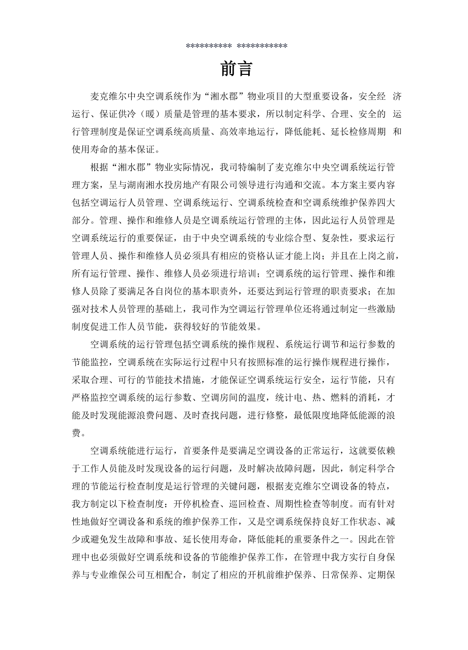 中央空调系统运行管理方案.docx_第3页