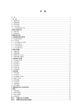 电网公司地震灾害应急预案.doc