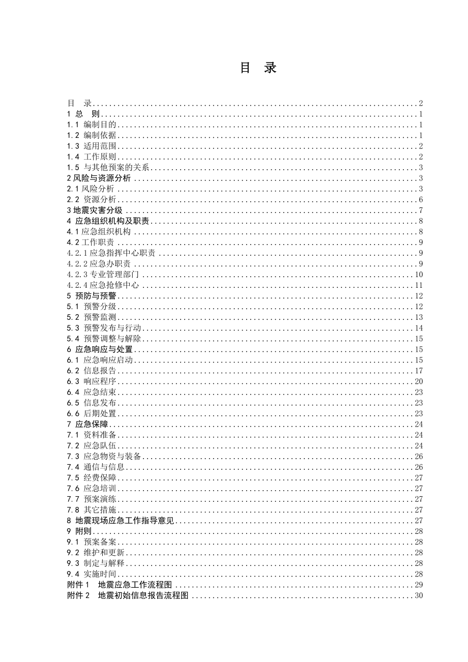 电网公司地震灾害应急预案.doc_第1页