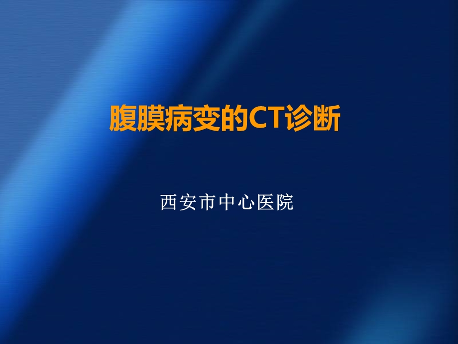 腹膜病变的CT表现.ppt_第1页