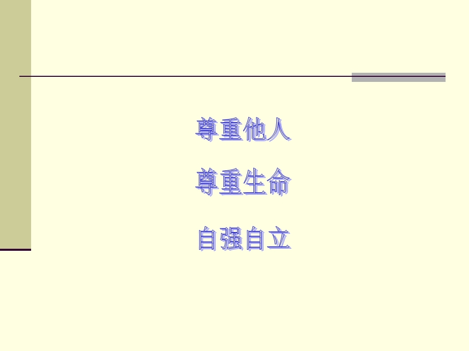 班会课做个有道德的人.ppt_第3页