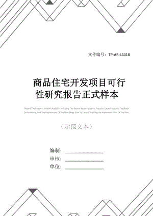 商品住宅开发项目可行性研究报告正式样本.docx