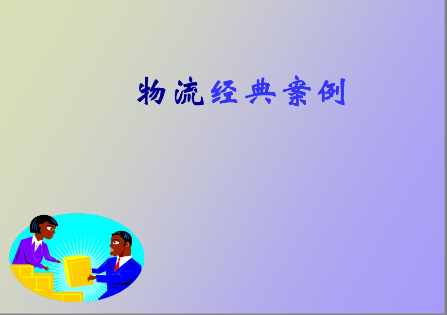 物流经典案例.ppt_第1页