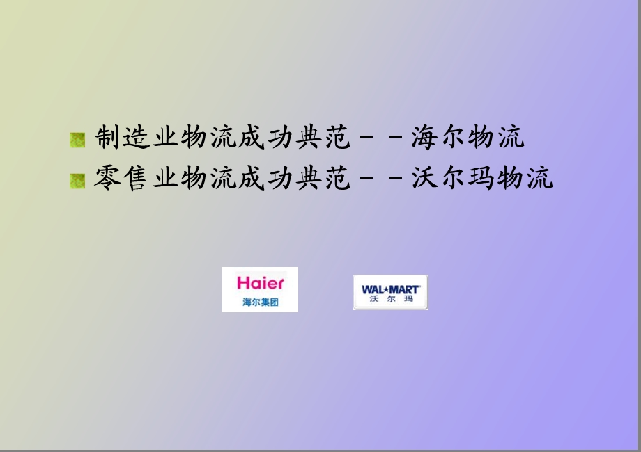 物流经典案例.ppt_第2页