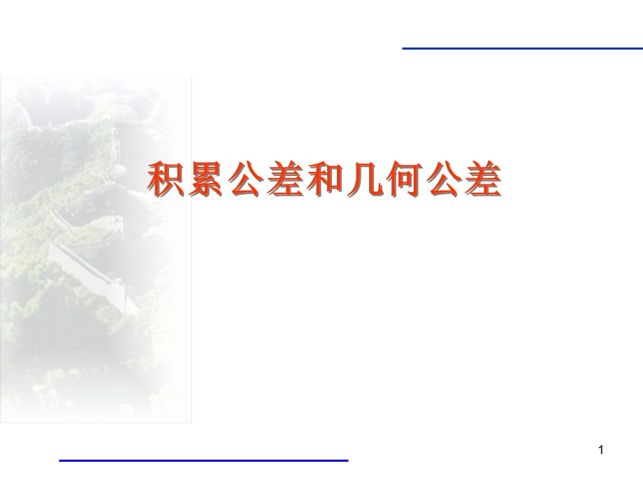 积累公差(资料).ppt_第1页