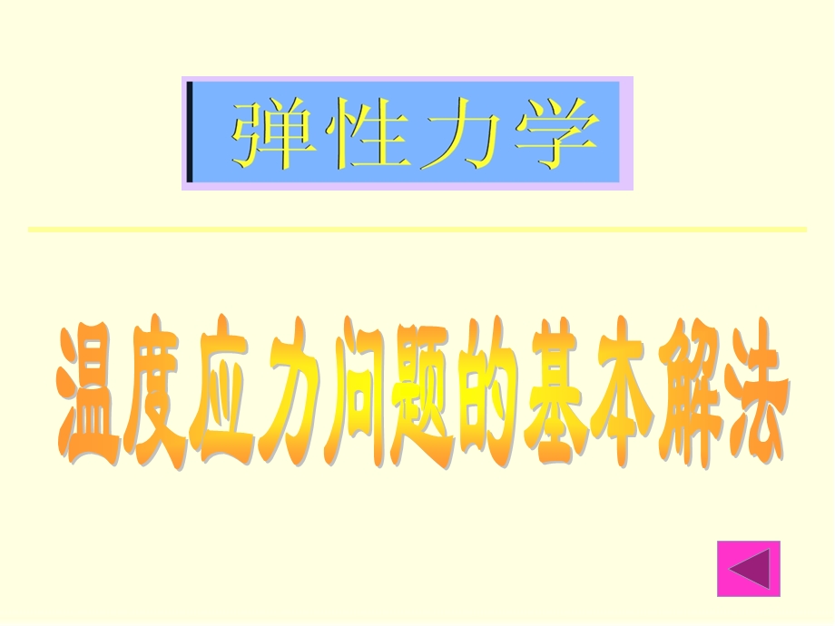 温度应力问题的基本解法.ppt_第1页