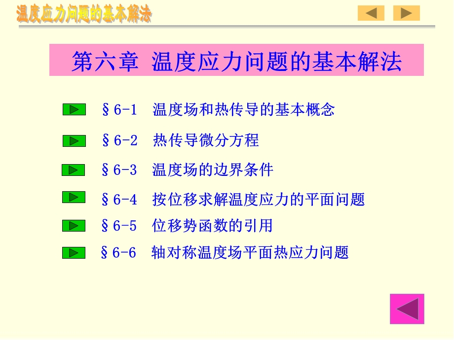 温度应力问题的基本解法.ppt_第3页