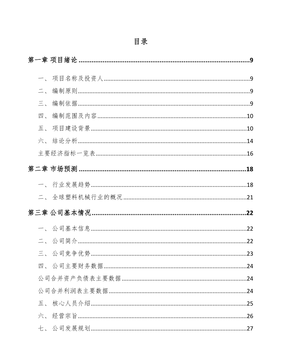 嘉兴塑料加工辅助设备项目可行性研究报告.docx_第2页