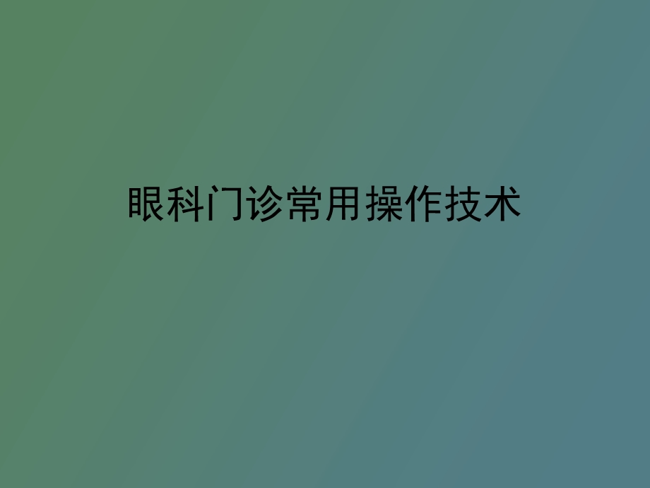 眼科门诊常用操作技术.ppt_第1页