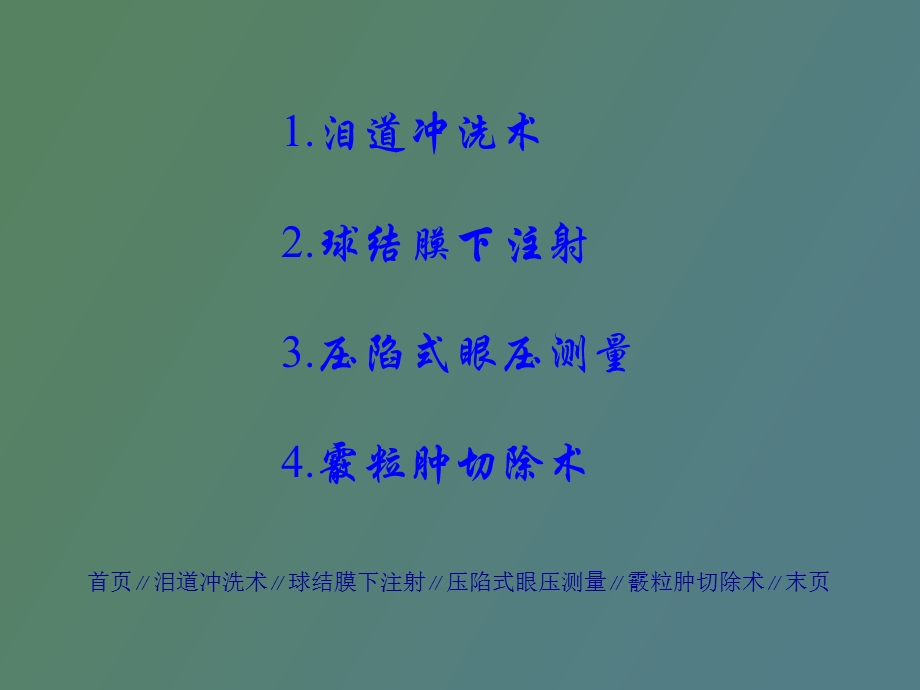 眼科门诊常用操作技术.ppt_第2页